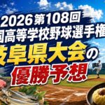 2026第108回全国高等学校野球選手権岐阜県大会の優勝予想