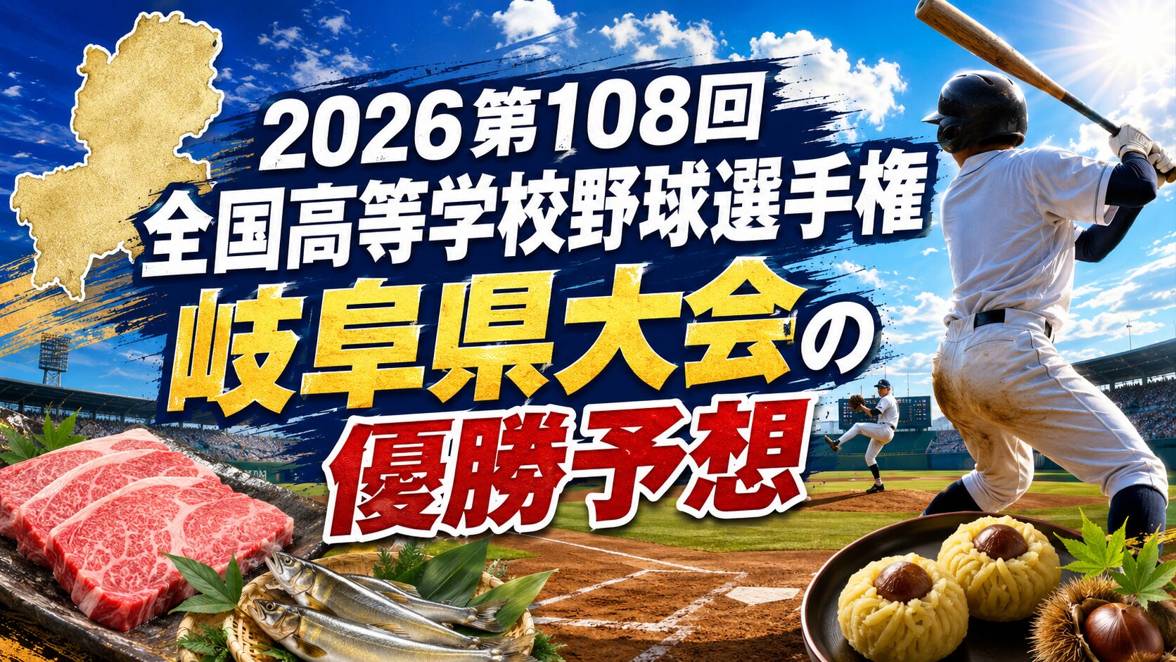 2026第108回全国高等学校野球選手権岐阜県大会の優勝予想