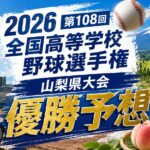 2026第108回全国高等学校野球選手権山梨県大会優勝予想