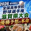2026第108回全国高等学校野球選手権滋賀県大会優勝予想の本命