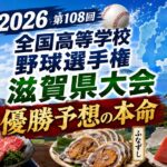 2026第108回全国高等学校野球選手権滋賀県大会優勝予想の本命
