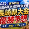 2026第108回全国高等学校野球選手権長崎県大会優勝予想