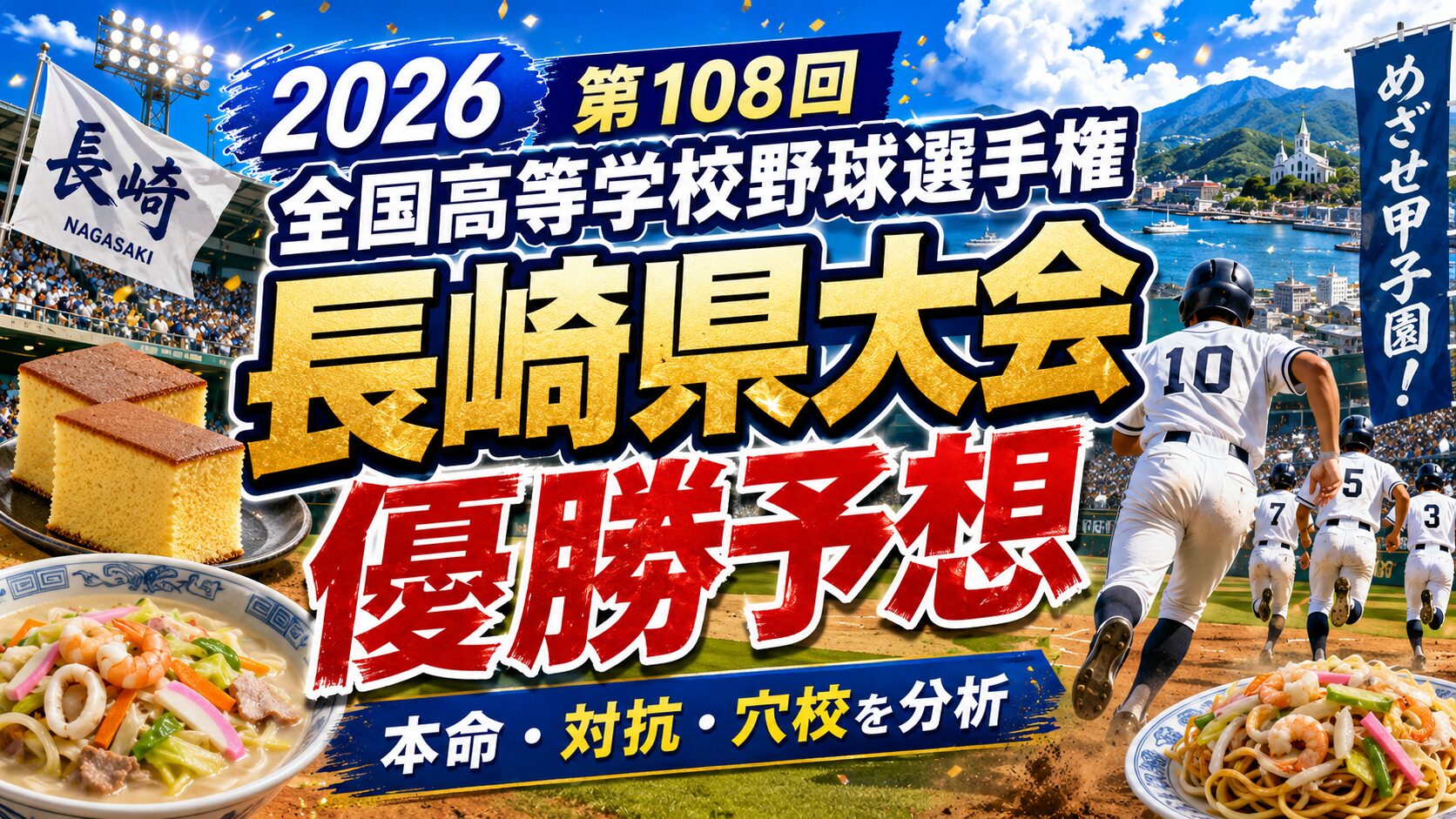 2026第108回全国高等学校野球選手権長崎県大会優勝予想