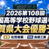 2026第108回全国高等学校野球選手権佐賀県大会優勝予想