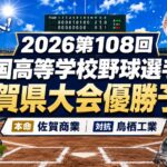 2026第108回全国高等学校野球選手権佐賀県大会優勝予想