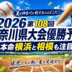 2026第108回神奈川県大会優勝予想｜本命横浜と相模も注目
