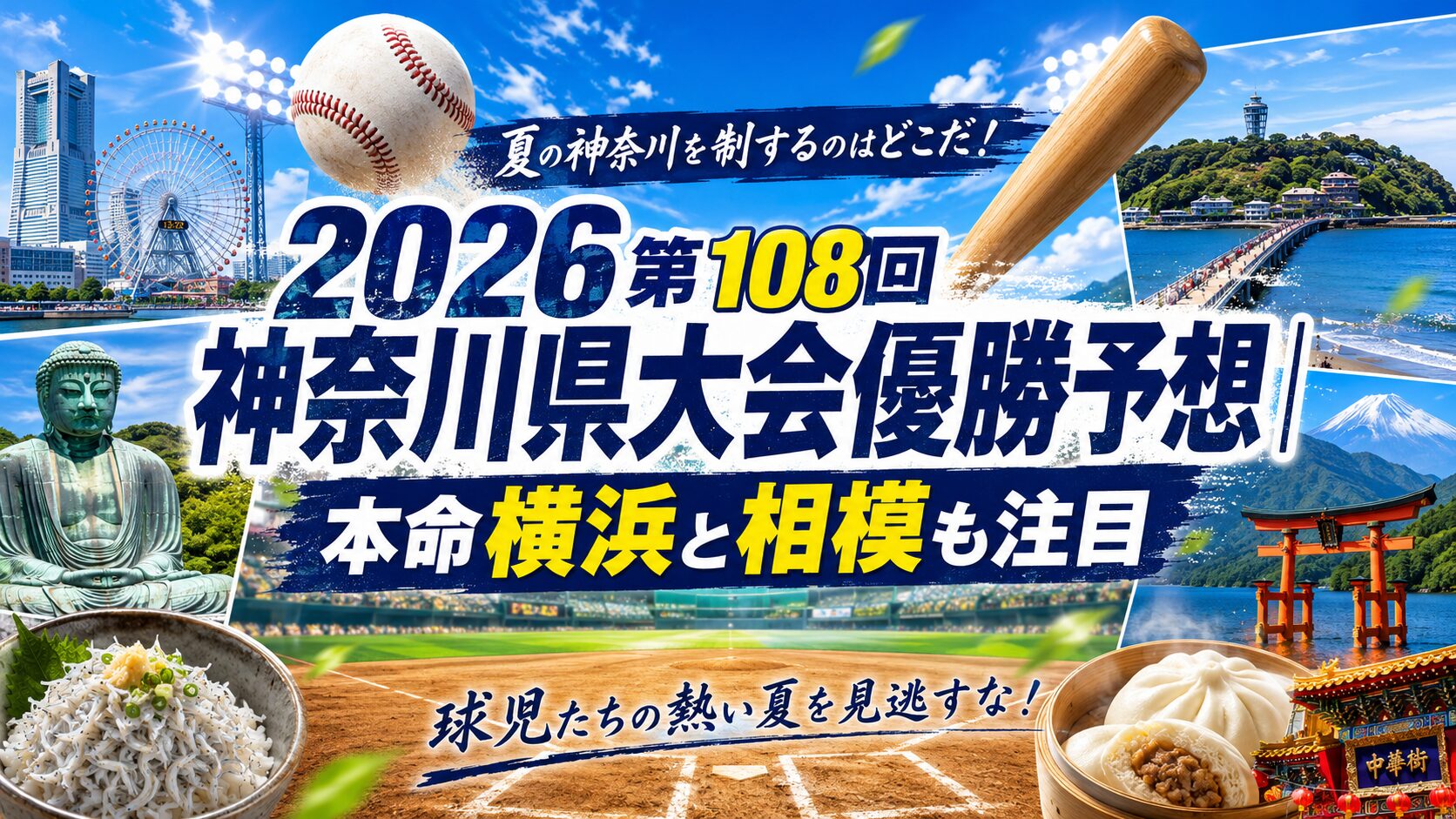 2026第108回神奈川県大会優勝予想｜本命横浜と相模も注目