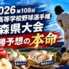 2026第108回全国高等学校野球選手権青森県大会優勝予想の本命