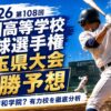 2026第108回全国高等学校野球選手権埼玉県大会優勝予想
