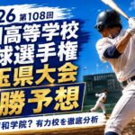 2026第108回全国高等学校野球選手権埼玉県大会優勝予想