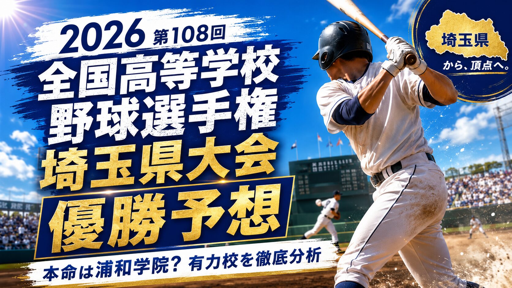 2026第108回全国高等学校野球選手権埼玉県大会優勝予想