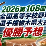 2026第108回全国高等学校野球選手権栃木県大会優勝予想