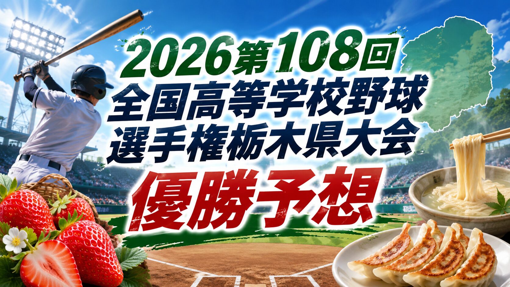 2026第108回全国高等学校野球選手権栃木県大会優勝予想