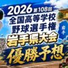 2026第108回全国高等学校野球選手権 岩手県大会　優勝予想