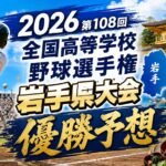 2026第108回全国高等学校野球選手権 岩手県大会　優勝予想