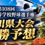 2026第108回全国高等学校野球選手権石川県大会優勝予想