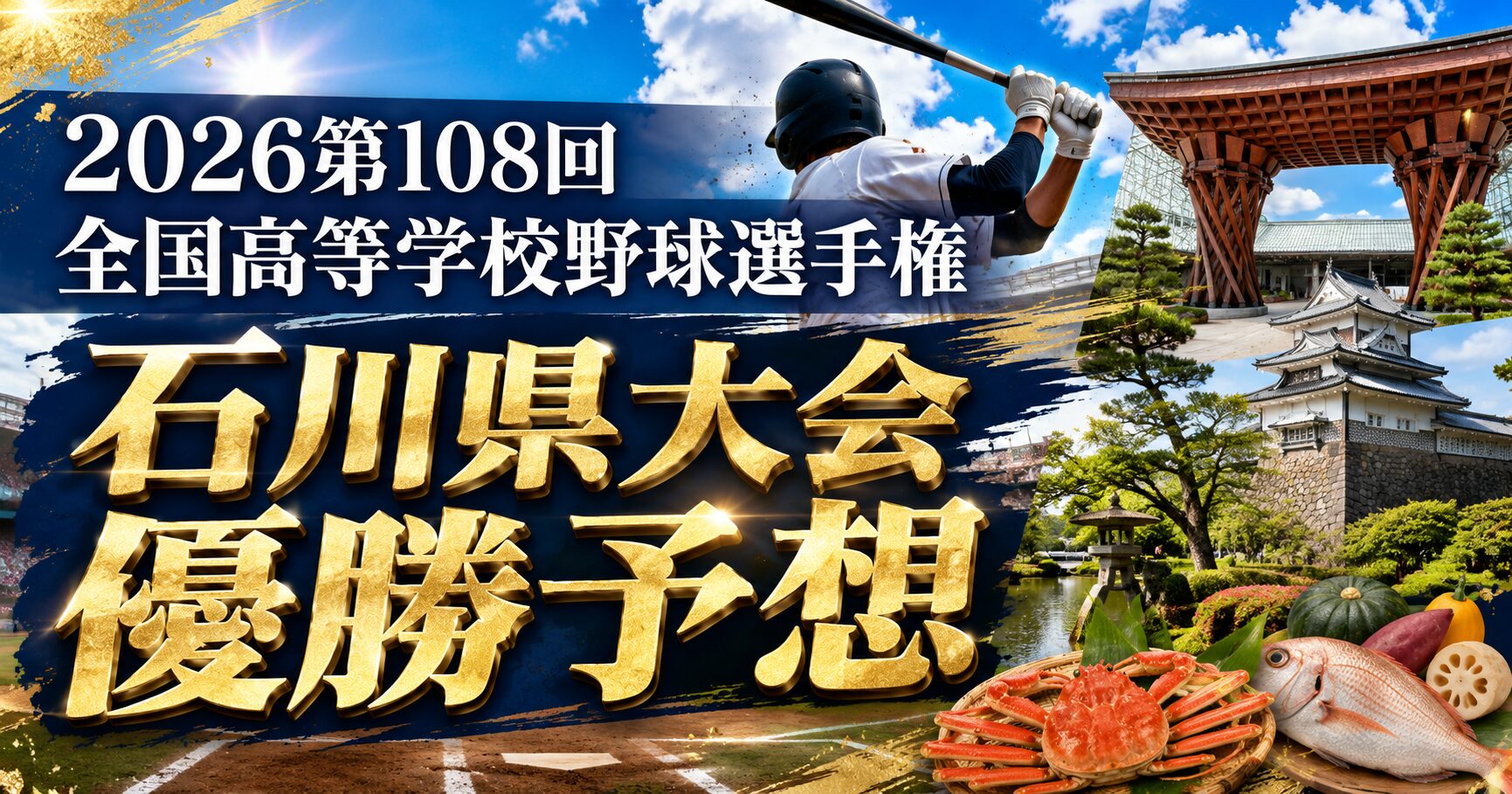 2026第108回全国高等学校野球選手権石川県大会優勝予想