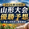 2026第108回山形大会優勝予想｜本命と対抗校を徹底解説
