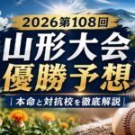 2026第108回山形大会優勝予想｜本命と対抗校を徹底解説
