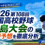 2026第108回全国高校野球徳島大会の優勝予想を徹底分析