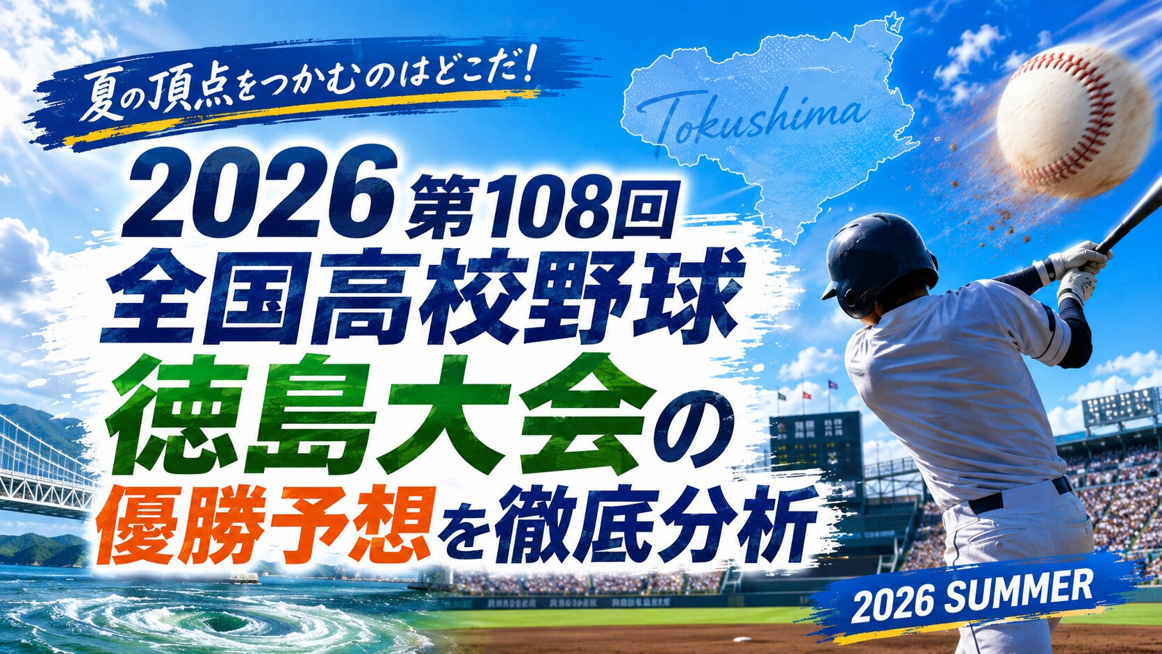 2026第108回全国高校野球徳島大会の優勝予想を徹底分析