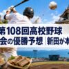 2026第108回高校野球愛媛大会の優勝予想｜新田が本命の理由