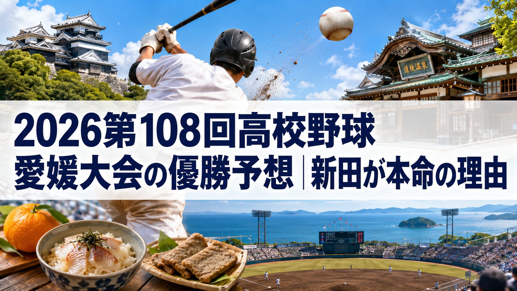 2026第108回高校野球愛媛大会の優勝予想｜新田が本命の理由