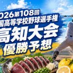 2026第108回全国高等学校野球選手権 高知大会　優勝予想展望
