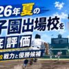 2026年夏の甲子園出場校を徹底評価｜全49校戦力と優勝候補