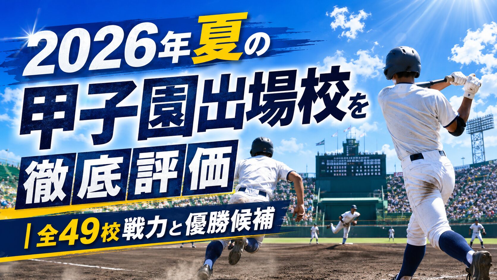 2026年夏の甲子園出場校を徹底評価｜全49校戦力と優勝候補