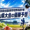 2026第108回全国高等学校野球選手権、和歌山県大会の優勝予想
