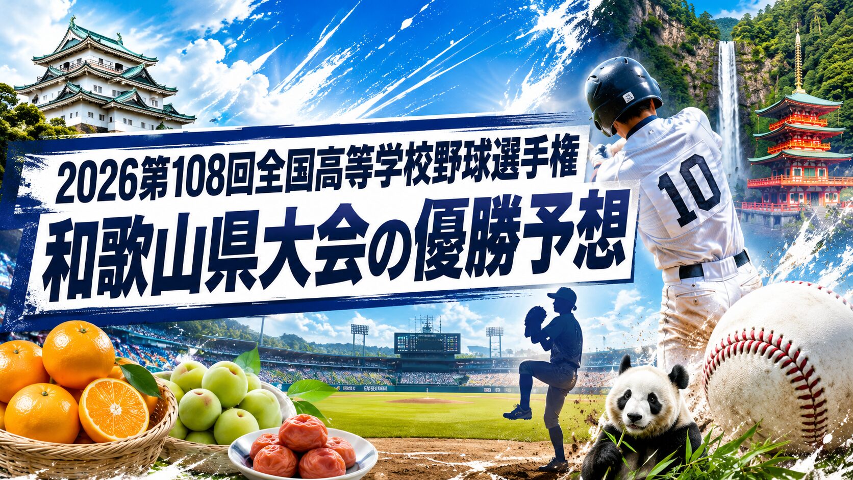 2026第108回全国高等学校野球選手権、和歌山県大会の優勝予想