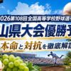 2026第108回岡山県大会優勝予想！本命と対抗を徹底解説