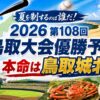 2026第108回鳥取大会優勝予想｜本命は鳥取城北