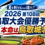 2026第108回鳥取大会優勝予想｜本命は鳥取城北