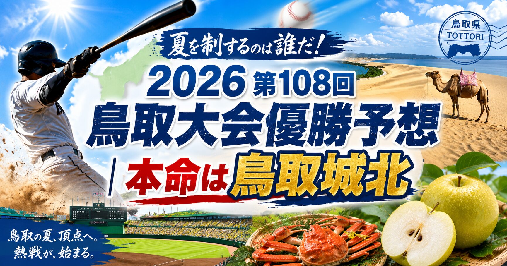 2026第108回鳥取大会優勝予想｜本命は鳥取城北