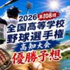 2026第108回全国高等学校野球選手権高知大会優勝予想