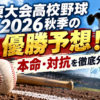 関東大会高校野球2026秋季の優勝予想！本命・対抗を徹底分析